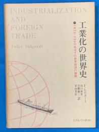 工業化の世界史　1870-1940年までの世界経済の動態