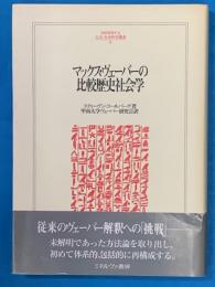 マックス・ヴェーバーの比較歴史社会学 ＜Minerva人文・社会科学叢書 28＞