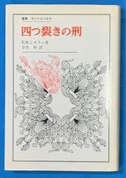 四つ裂きの刑 ＜叢書・ウニベルシタス＞