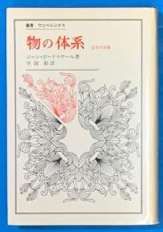 物の体系　記号の消費