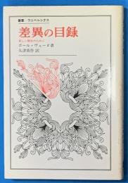 差異の目録　新しい歴史のために　叢書・ウニベルスタス