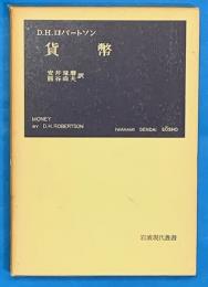 貨幣　