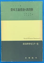 資本主義発達の諸段階　社会科学ゼミナール　1