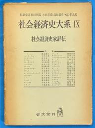 社会経済史家評伝　　社会経済史大系９