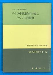 ドイツ中世都市の成立とツンフト闘争　社会科学ゼミナール59