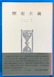 歴史主義 ＜創文社歴史学叢書＞