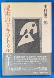 読書のドラマトゥルギー