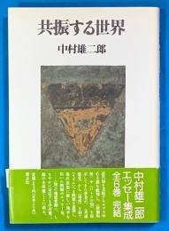 共振する世界