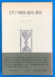 ビザンツ帝国の都市と農村ー4～12世紀ー　創文社歴史学叢書