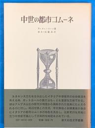 中世の都市コムーネ　創文社歴史学叢書