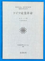 ドイツ産業革命　社会科学ゼミナール43