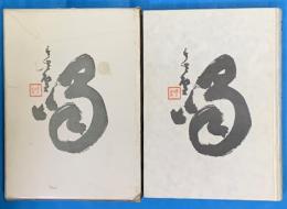 禅友に与ふるの書