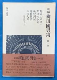 新編柳田国男集 第1巻