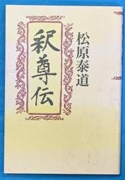 釈尊伝 新装改訂版