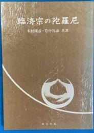 臨済宗の陀羅尼