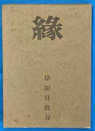 緣