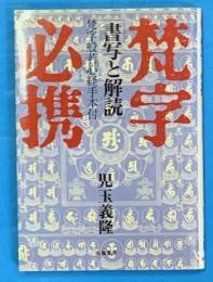 梵字必携 　書写と解読　梵字般若心経手本付