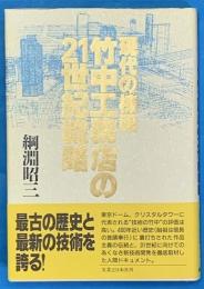 現代の棟梁竹中工務店の21世紀戦略