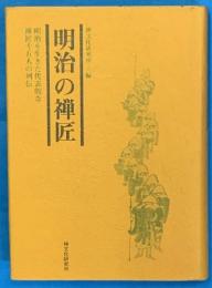 明治の禅匠 明治を生きた代表的な禅匠十五人の列伝