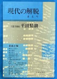 現代の解脱