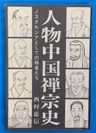 人物中国禅宗史