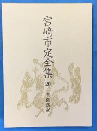 宮崎市定全集20　薩摩蛮記