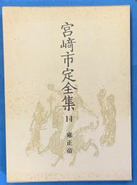 宮崎市定全集14 雍正帝