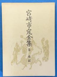 宮崎市定全集５　史記