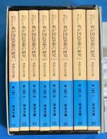 文学に現はれたる　わが国民思想の研究　全８冊セット函　岩波文庫