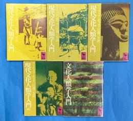 現代文化人類学入門　全4冊＋文化人類学入門　全５冊　　講談社学術文庫
