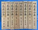 新修　茶道全集　全8巻