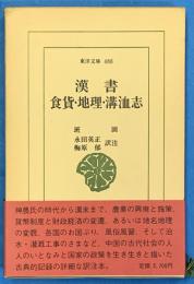 漢書食貨・地理・溝洫志　　東洋文庫