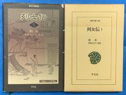 列女伝1　東洋文庫
