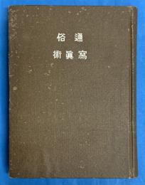 通俗写真術　改訂増補第５版 <写真文庫 ; 第1編>