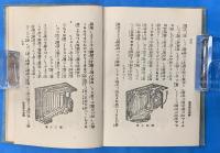 実地指導 趣味の写真術