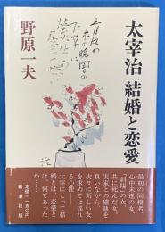 太宰治　結婚と恋愛