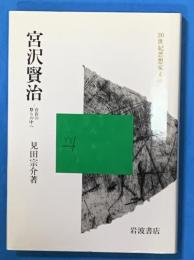 宮沢賢治―存在の祭りの中へ（20世紀思想家文庫 12）