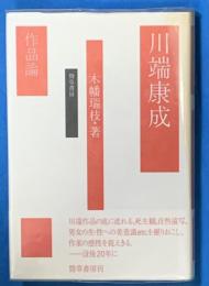 川端康成　作品論
