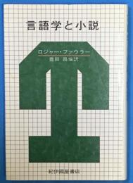 言語学と小説