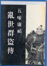 乱世群盗伝