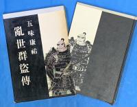 乱世群盗伝