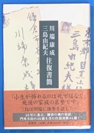川端康成・三島由紀夫 往復書簡
