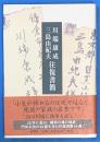 川端康成・三島由紀夫 往復書簡