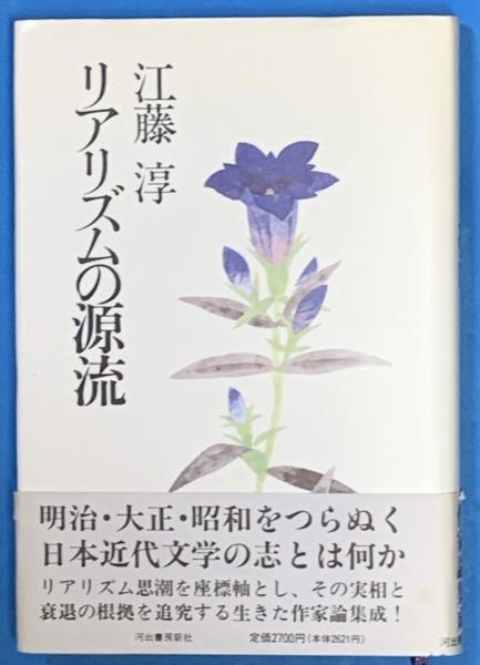リアリズムの源流 江藤　淳 リアリズムの源流(江藤 淳) / 古本、中古本、古書籍の通販は「日本の