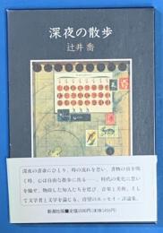 深夜の散歩