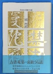発禁本曼陀羅