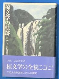 椋文学の軌跡