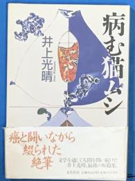 病む猫ムシ