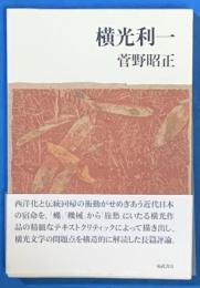 横光利一