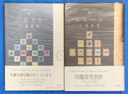 短編集モザイク　１みちずれ・２ふなうた　２冊